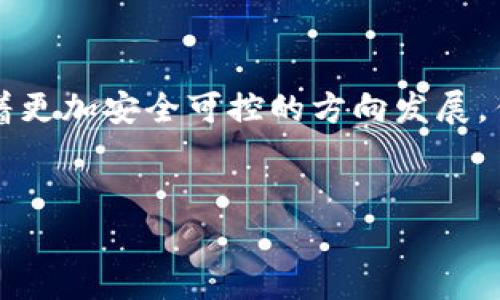   2022年加密货币盗窃事件的深度解析：影响、原因与未来的防范措施 / 
 guanjianci 加密货币, 盗窃, 网络安全, 投资风险 /guanjianci 

引言：加密货币与网络安全的交织
近年来，加密货币的迅猛发展吸引了全球范围内的投资者。然而，随之而来的网络安全问题也越发引人关注。2022年，众多加密货币盗窃事件令人震惊，这些事件不仅导致投资者的财产损失，也对整个数字货币市场的信誉造成了严重打击。本文将深入探讨2022年加密货币盗窃事件的影响因素，分析各个事件的背后原因，并提出切实可行的防范措施。

回顾2022年：加密货币盗窃的多起典型案例
在2022年，许多大型加密货币交易平台和个人用户相继遭受了重大的盗窃事件。其中几个典型案例值得我们关注。
首先是某大型交易平台发生的5000万美元的盗窃事件，黑客利用了平台的智能合约漏洞，成功提取了大量用户的资金。这一事件不仅导致了用户信任的丧失，也使得该平台面临了来自用户的集体诉讼。
此外，一名知名的加密货币投资顾问在社交媒体平台上曝出，其个人钱包被盗，损失高达300万美元。调查结果显示，该用户因未能及时更新其安全设置而遭遇了黑客攻击。

影响：盗窃事件对加密货币市场的冲击
这些盗窃事件不仅对个体用户造成了直接的经济损失，更对整个加密货币市场造成了深远的影响。首先，市场信心的下降使得许多潜在投资者望而却步。许多投资者开始质疑加密货币的安全性，导致交易量持续减少，市场价值也因此受到影响。
其次，监管机构对于加密货币市场的态度进一步收紧。各国纷纷加大对加密货币交易平台的监管力度，制定更加严格的法律法规，以保护投资者的利益。这一趋势在一定程度上提高了行业门槛，但也促使合法合规的企业更加积极地进行自我完善。

盗窃原因分析：为何加密货币如此脆弱？
在分析众多盗窃事件后，我们发现加密货币的脆弱性主要源于以下几个方面：
ul
    listrong技术漏洞：/strong不少交易平台和加密钱包存在安全隐患，黑客只需找到技术上的漏洞便可轻易发起攻击。/li
    listrong用户安全防范意识不足：/strong许多用户对加密货币的安全性缺乏足够的认知，未能采取必要的安全措施，导致个人资产暴露在风险之中。/li
    listrong攻击手段不断进化：/strong黑客组织持续采用新型攻击方式，如钓鱼攻击、社交工程等，以获取用户的账户信息。/li
/ul

应对措施：未来的加密货币安全之路
为了提升加密货币的安全性，用户和交易平台需要共同努力，采取有效的安全措施。
首先，用户应增加对加密货币的安全防范意识，定期更新密码、启用双重验证等安全措施，以降低被攻击的风险。同时，用户还应选择信誉良好的交易平台，避免因盲目追求利润而轻信不明来源的项目。
其次，交易平台应加强自身的安全体系，深入审查智能合约的安全性，并且定期进行安全漏洞的检测与处置。此外，加强与安全公司合作，利用最新的技术手段来防范黑客攻击也是必要的步骤。
最后，监管机构应发挥更大的作用，推动行业的合法合规发展。建立健全监管标准，提高市场透明度，有助于提升投资者的信任感。

总结：迈向安全的加密货币未来
尽管2022年的加密货币盗窃事件让人反思，但也为整个数字货币行业带来了积极的变化。随着安全技术的不断进步和监管政策的逐步完善，未来的加密货币市场将朝着更加安全可控的方向发展。作为投资者，在享受加密货币所带来的便利与收益的同时，愈加需要快速提升自身的安全防范意识和风险管理能力，以便在这个充满机会与挑战的市场中立于不败之地。

参考文献
在撰写本文的过程中，我们参考了多篇关于加密货币和网络安全的研究报告与新闻文章，帮助我们更全面地了解这一话题。希望本篇分析能够为读者提供启示与帮助！