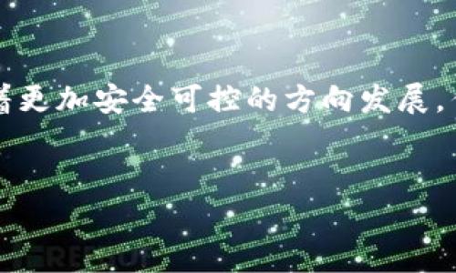   2022年加密货币盗窃事件的深度解析：影响、原因与未来的防范措施 / 
 guanjianci 加密货币, 盗窃, 网络安全, 投资风险 /guanjianci 

引言：加密货币与网络安全的交织
近年来，加密货币的迅猛发展吸引了全球范围内的投资者。然而，随之而来的网络安全问题也越发引人关注。2022年，众多加密货币盗窃事件令人震惊，这些事件不仅导致投资者的财产损失，也对整个数字货币市场的信誉造成了严重打击。本文将深入探讨2022年加密货币盗窃事件的影响因素，分析各个事件的背后原因，并提出切实可行的防范措施。

回顾2022年：加密货币盗窃的多起典型案例
在2022年，许多大型加密货币交易平台和个人用户相继遭受了重大的盗窃事件。其中几个典型案例值得我们关注。
首先是某大型交易平台发生的5000万美元的盗窃事件，黑客利用了平台的智能合约漏洞，成功提取了大量用户的资金。这一事件不仅导致了用户信任的丧失，也使得该平台面临了来自用户的集体诉讼。
此外，一名知名的加密货币投资顾问在社交媒体平台上曝出，其个人钱包被盗，损失高达300万美元。调查结果显示，该用户因未能及时更新其安全设置而遭遇了黑客攻击。

影响：盗窃事件对加密货币市场的冲击
这些盗窃事件不仅对个体用户造成了直接的经济损失，更对整个加密货币市场造成了深远的影响。首先，市场信心的下降使得许多潜在投资者望而却步。许多投资者开始质疑加密货币的安全性，导致交易量持续减少，市场价值也因此受到影响。
其次，监管机构对于加密货币市场的态度进一步收紧。各国纷纷加大对加密货币交易平台的监管力度，制定更加严格的法律法规，以保护投资者的利益。这一趋势在一定程度上提高了行业门槛，但也促使合法合规的企业更加积极地进行自我完善。

盗窃原因分析：为何加密货币如此脆弱？
在分析众多盗窃事件后，我们发现加密货币的脆弱性主要源于以下几个方面：
ul
    listrong技术漏洞：/strong不少交易平台和加密钱包存在安全隐患，黑客只需找到技术上的漏洞便可轻易发起攻击。/li
    listrong用户安全防范意识不足：/strong许多用户对加密货币的安全性缺乏足够的认知，未能采取必要的安全措施，导致个人资产暴露在风险之中。/li
    listrong攻击手段不断进化：/strong黑客组织持续采用新型攻击方式，如钓鱼攻击、社交工程等，以获取用户的账户信息。/li
/ul

应对措施：未来的加密货币安全之路
为了提升加密货币的安全性，用户和交易平台需要共同努力，采取有效的安全措施。
首先，用户应增加对加密货币的安全防范意识，定期更新密码、启用双重验证等安全措施，以降低被攻击的风险。同时，用户还应选择信誉良好的交易平台，避免因盲目追求利润而轻信不明来源的项目。
其次，交易平台应加强自身的安全体系，深入审查智能合约的安全性，并且定期进行安全漏洞的检测与处置。此外，加强与安全公司合作，利用最新的技术手段来防范黑客攻击也是必要的步骤。
最后，监管机构应发挥更大的作用，推动行业的合法合规发展。建立健全监管标准，提高市场透明度，有助于提升投资者的信任感。

总结：迈向安全的加密货币未来
尽管2022年的加密货币盗窃事件让人反思，但也为整个数字货币行业带来了积极的变化。随着安全技术的不断进步和监管政策的逐步完善，未来的加密货币市场将朝着更加安全可控的方向发展。作为投资者，在享受加密货币所带来的便利与收益的同时，愈加需要快速提升自身的安全防范意识和风险管理能力，以便在这个充满机会与挑战的市场中立于不败之地。

参考文献
在撰写本文的过程中，我们参考了多篇关于加密货币和网络安全的研究报告与新闻文章，帮助我们更全面地了解这一话题。希望本篇分析能够为读者提供启示与帮助！