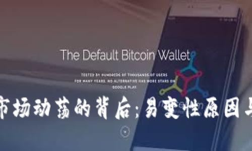 加密货币市场动荡的背后：易变性原因与应对策略