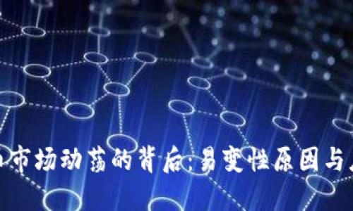 加密货币市场动荡的背后：易变性原因与应对策略