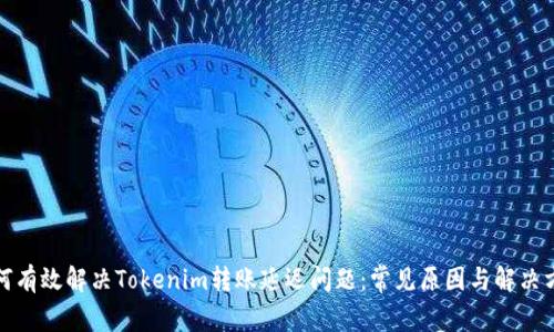 如何有效解决Tokenim转账延迟问题：常见原因与解决方案