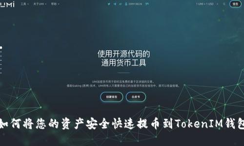 抹茶交易所如何将您的资产安全快速提币到TokenIM钱包的完整指南