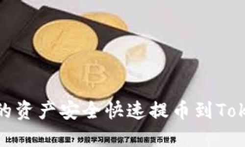 抹茶交易所如何将您的资产安全快速提币到TokenIM钱包的完整指南