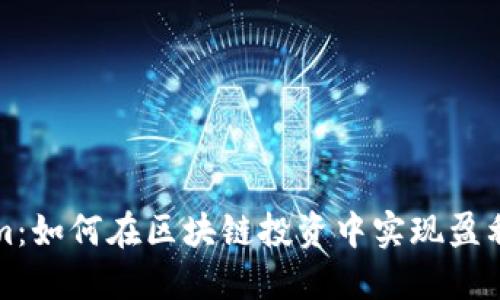 探索Tokenim：如何在区块链投资中实现盈利的全面指南