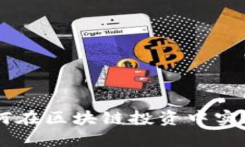 探索Tokenim：如何在区块链投资中实现盈利的全面指南