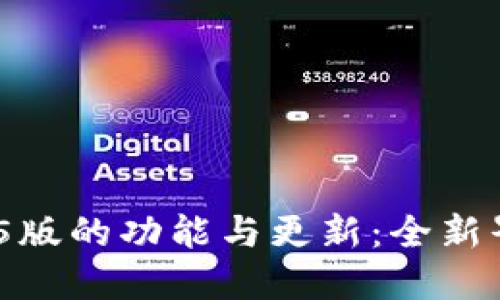全面了解Tokenim官网2.5版的功能与更新：全新界面、增强安全性与灵活性