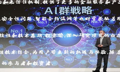 在2020年，多个新的加密货币项目被推出，涵盖了不同的用例和技术创新。在这个不断发展的领域中，许多新兴的加密货币被创造出来，以满足日益增长的市场需求和用户期待。以下是一些2020年推出的重要加密货币及其相关特点。

1. Yearn.Finance（YFI）
Yearn.Finance 是一个去中心化的金融协议，旨在为用户提供收益聚合、高效的流动性挖矿和贷方服务。其代币 YFI 于2020年7月处于高度关注之中，迅速成为DeFi（去中心化金融）领域的一颗新星。YFI 的独特之处在于其无预挖和社区驱动的治理模式，使得代币持有者能够参与决策，进一步增强其去中心化的特性。

2. Serum（SRM）
Serum 是一个去中心化交易所（DEX），它建立在Solana区块链上，具有极高的交易速度和低手续费。SRM 代币为用户提供了平台治理和费用折扣等多种实用功能。Serum 的推出不仅标志着快速交易的新时代，也为开发者提供了构建更加复杂金融工具的基础设施。

3. Hegic（HEGIC）
Hegic 是一个去中心化的隐性期权交易平台，允许用户进行无信任的期权交易。HEGIC 代币为用户提供了参与平台经济的机会，并实现了平台的去中心化治理。这一创新的金融工具为普通投资者带来了更多的选择，并促进了去中心化金融产品的发展。

4. Bella Protocol（BEL）
Bella Protocol 于2020年推出，致力于 DeFi 用户体验。其平台通过集成不同的 DeFi 产品和功能，使用户可以更简单方便地管理多个资产和策略。同时，BEL 代币为用户提供了参与平台治理及权益分配的机会，进一步吸引了众多用户关注。

加密货币发展的背景
在2020年，加密货币市场经历了显著的波动与机遇。随着区块链技术的不断成熟、DeFi 风潮的兴起以及机构投资者的加入，加密货币生态系统变得愈发复杂多彩。许多项目寻求通过创新的解决方案来满足消费者和企业的多样化需求。

新兴趋势与方向
2020年的加密货币发展中，DeFi 领域的崛起无疑是一个引人注目的趋势。去中心化金融不仅仅是简单的货币兑换或投资平台，它通过智能合约和无信任机制，提供了更多的金融服务和产品，如借贷、交易、保险等，极大地推动了传统金融体系的转变。诸如 Uniswap、Aave 等项目的成功，进一步证明了去中心化生态的广泛应用潜能。

市场挑战与监管
尽管2020年是加密货币快速发展的时期，但市场也面临着一系列挑战。监管政策的不断变化以及市场波动的加剧让许多投资者感到不安。此外，安全性问题、智能合约漏洞等也时常威胁着用户资产。如何在创新与安全间找到平衡，是未来发展的重要课题。

投资者的思考
对于投资者而言，2020年是一个充满机遇与挑战的年份。加密货币市场的高回报吸引了一批新的投资者，但老手们则更加关注项目的长期可持续性和技术基础。投资前，深入研究项目的白皮书和团队背景、理解其市场定位显得尤为重要。

总结
2020年新兴的加密货币项目丰富多样，各具特点，推动了整个行业向前发展。从 DeFi 到预测市场，新的创新形式层出不穷，将传统金融与区块链技术结合，为用户带来新的机遇与体验。随着整个行业的不断完善与监管环境的逐步清晰，未来的加密市场必将更加成熟，值得投资者持续关注。

通过对2020年新加密货币的分析，可以看到加密市场仍然充满活力与可能性。即便面临挑战，创新与技术发展将持续推动行业的前进，吸引更多的参与者和投资者。