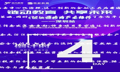 在2020年，多个新的加密货币项目被推出，涵盖了不同的用例和技术创新。在这个不断发展的领域中，许多新兴的加密货币被创造出来，以满足日益增长的市场需求和用户期待。以下是一些2020年推出的重要加密货币及其相关特点。

1. Yearn.Finance（YFI）
Yearn.Finance 是一个去中心化的金融协议，旨在为用户提供收益聚合、高效的流动性挖矿和贷方服务。其代币 YFI 于2020年7月处于高度关注之中，迅速成为DeFi（去中心化金融）领域的一颗新星。YFI 的独特之处在于其无预挖和社区驱动的治理模式，使得代币持有者能够参与决策，进一步增强其去中心化的特性。

2. Serum（SRM）
Serum 是一个去中心化交易所（DEX），它建立在Solana区块链上，具有极高的交易速度和低手续费。SRM 代币为用户提供了平台治理和费用折扣等多种实用功能。Serum 的推出不仅标志着快速交易的新时代，也为开发者提供了构建更加复杂金融工具的基础设施。

3. Hegic（HEGIC）
Hegic 是一个去中心化的隐性期权交易平台，允许用户进行无信任的期权交易。HEGIC 代币为用户提供了参与平台经济的机会，并实现了平台的去中心化治理。这一创新的金融工具为普通投资者带来了更多的选择，并促进了去中心化金融产品的发展。

4. Bella Protocol（BEL）
Bella Protocol 于2020年推出，致力于 DeFi 用户体验。其平台通过集成不同的 DeFi 产品和功能，使用户可以更简单方便地管理多个资产和策略。同时，BEL 代币为用户提供了参与平台治理及权益分配的机会，进一步吸引了众多用户关注。

加密货币发展的背景
在2020年，加密货币市场经历了显著的波动与机遇。随着区块链技术的不断成熟、DeFi 风潮的兴起以及机构投资者的加入，加密货币生态系统变得愈发复杂多彩。许多项目寻求通过创新的解决方案来满足消费者和企业的多样化需求。

新兴趋势与方向
2020年的加密货币发展中，DeFi 领域的崛起无疑是一个引人注目的趋势。去中心化金融不仅仅是简单的货币兑换或投资平台，它通过智能合约和无信任机制，提供了更多的金融服务和产品，如借贷、交易、保险等，极大地推动了传统金融体系的转变。诸如 Uniswap、Aave 等项目的成功，进一步证明了去中心化生态的广泛应用潜能。

市场挑战与监管
尽管2020年是加密货币快速发展的时期，但市场也面临着一系列挑战。监管政策的不断变化以及市场波动的加剧让许多投资者感到不安。此外，安全性问题、智能合约漏洞等也时常威胁着用户资产。如何在创新与安全间找到平衡，是未来发展的重要课题。

投资者的思考
对于投资者而言，2020年是一个充满机遇与挑战的年份。加密货币市场的高回报吸引了一批新的投资者，但老手们则更加关注项目的长期可持续性和技术基础。投资前，深入研究项目的白皮书和团队背景、理解其市场定位显得尤为重要。

总结
2020年新兴的加密货币项目丰富多样，各具特点，推动了整个行业向前发展。从 DeFi 到预测市场，新的创新形式层出不穷，将传统金融与区块链技术结合，为用户带来新的机遇与体验。随着整个行业的不断完善与监管环境的逐步清晰，未来的加密市场必将更加成熟，值得投资者持续关注。

通过对2020年新加密货币的分析，可以看到加密市场仍然充满活力与可能性。即便面临挑战，创新与技术发展将持续推动行业的前进，吸引更多的参与者和投资者。