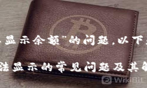 为了分析“Tokenim不显示余额”的问题，以下是具体和相关关键词：

解决Tokenim余额无法显示的常见问题及其解决方法