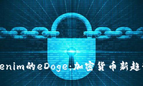 深入解析Tokenim的eDoge：加密货币新趋势与市场潜力