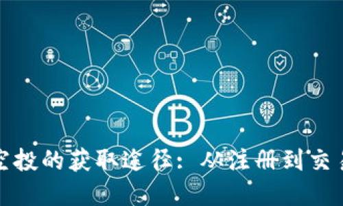 探索加密货币空投的获取途径: 从注册到交易的全方位指南