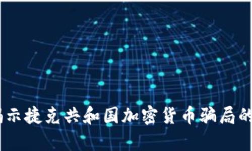 深度调查：揭示捷克共和国加密货币骗局的真相与影响