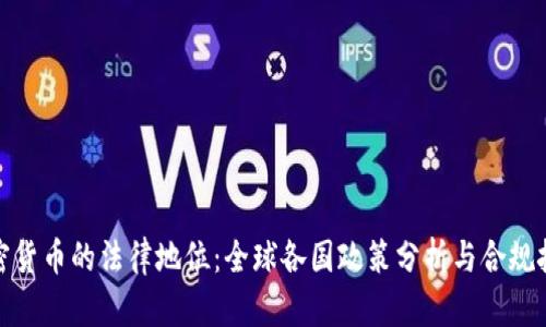 加密货币的法律地位：全球各国政策分析与合规挑战