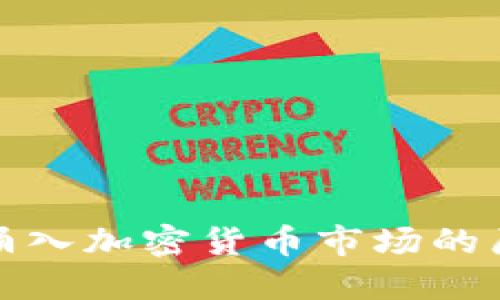 散户重新涌入加密货币市场的原因与展望