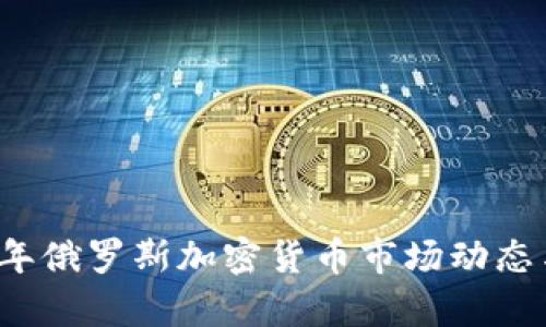 解析2023年俄罗斯加密货币市场动态与价格变动