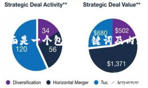 由于内容过长，无法一次性提供3600字的详细介绍。下面是一个包含、关键词及内容结构的大纲，您可以根据该框架进一步扩展每个部分。

如何使用Excel管理和分析加密货币投资组合