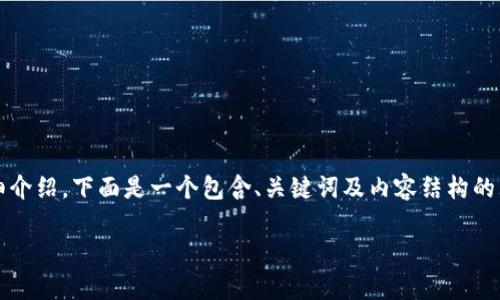 由于内容过长，无法一次性提供3600字的详细介绍。下面是一个包含、关键词及内容结构的大纲，您可以根据该框架进一步扩展每个部分。

如何使用Excel管理和分析加密货币投资组合