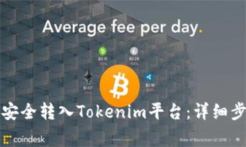 如何将比特币安全转入Tokenim平台：详细步骤与注意事项