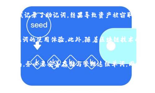   理解Tokenim钱包助记词的格式及其安全性 / 
 guanjianci Tokenim, 钱包, 助记词, 格式 /guanjianci 

什么是Tokenim钱包？
在探讨Tokenim钱包的助记词格式之前，首先我们需要了解Tokenim钱包的基本概念。Tokenim是一种用于存储、管理数字货币的数字钱包，旨在为用户提供安全、便捷的加密货币交易体验。作为一种新型的数字资产管理工具，Tokenim钱包用其界面友好、安全性高和支持多种加密货币等特点吸引了大量用户。

助记词的基本概念
助记词是用于备份和恢复加密钱包的一组单词，它通常由12到24个英语单词组成。在Tokenim钱包中，这组助记词是用户的私人密钥的一个表现，换句话说，拥有了这串单词便可以完全控制与之关联的数字资产。因此，助记词的安全性和正确性对于每一个用户来说都是至关重要的。

Tokenim钱包助记词的格式
Tokenim钱包的助记词通常遵循BIP39（比特币改进提案39）标准。这意味着它们必须满足一定的格式和规则。在BIP39标准中，助记词由一系列符合一定条件的单词组成，这些单词来源于一个固定的字典，通常包含2048个单词。每个单词都与特定的数字或字母关联，形成一套唯一的组合。这种标准允许用户通过少量单词有效地代表复杂的密钥。

助记词的生成和显示
在用户首次创建Tokenim钱包时，系统将自动生成助记词并展示给用户。这个过程是随机的，确保了钱包的安全性。用户必须将这一串助记词妥善保管，避免他人知晓，因为任何人如果掌握了这些单词，便能轻易地访问其钱包中的资源。

助记词的安全性
鉴于助记词的重要性，用户应采取措施确保其安全。以下是一些保护助记词的方法：
ul
    listrong永远不要将助记词在线存储：/strong避免将助记词记录在云存储、电子邮件或社交媒体上。/li
    listrong纸质备份：/strong将助记词写在纸上，并存放在安全的地点，例如保险箱。/li
    listrong多重备份：/strong在不同的地点存放多份备份，以防丢失或损坏。/li
/ul

助记词的恢复过程
如果用户需要恢复钱包，可以通过助记词轻松完成。这一过程通常涉及以下步骤：
ol
    li打开Tokenim钱包应用程序并选择“恢复钱包”选项。/li
    li输入备份的助记词，确保每个单词的顺序及拼写都正确无误。/li
    li确认助记词后，系统将恢复与之关联的所有资产和交易记录。/li
/ol

常见的助记词错误及解决方案
在使用助记词的过程中，用户可能会遇到一些常见问题。以下为一些解决方案：
ul
    listrong拼写错误：/strong仔细检查每个单词的拼写，确保与原始助记词一字不差。/li
    listrong顺序错误：/strong助记词的顺序至关重要，必须按照生成时的顺序输入。/li
    listrong字典不匹配：/strong确保所使用的单词来自BIP39字典，任何非字典中的单词都会导致恢复失败。/li
/ul

助记词与安全漏洞的关系
助记词的安全性直接影响用户钱包的安全。若助记词被他人获取，用户的资产将处于严重风险之中。因此，炒币过程中必须加强对助记词的保护，如不随意分享，不在不安全的设备上输入等。

为Tokenim钱包设置额外的安全措施
除了助记词，Tokenim钱包还提供多种额外的安全措施，以增强用户资产的保障。例如：
ul
    listrong双重身份验证：/strong启用双重身份验证可以增加额外的安全层。在尝试登录时，除了输入密码外，还需要提供来自手机的确认代码。/li
    listrong生物识别技术：/strong大多数现代智能手机都支持指纹或面部识别功能，用户可以设置这些功能来保护钱包。/li
    listrong定期更新密码：/strong定期更换与钱包相关的密码，有助于提升安全性。/li
/ul

潜在的助记词误用案例
在数字货币世界中，许多用户对助记词的理解不到位，导致他们在操作过程中出现纰漏。例如，某用户在朋友的帮助下创建了Tokenim钱包，但他们共同在线记录了助记词，结果导致资产被窃取。因此，用户在处理助记词时，务必要保持高度警觉，谨慎行动。

Tokenim钱包的未来展望
随着数字货币市场的不断发展，Tokenim钱包正在积极寻求技术创新和安全性提升。未来，Wallet可能会引入更先进的安全措施，进一步提高用户对于助记词的使用体验。此外，随着区块链技术的广泛应用，Tokenim也可能与更多的金融机构、应用平台进行合作，为用户提供更全面的服务。

总结
理解Tokenim钱包的助记词格式对于保护用户的数字资产至关重要。助记词不仅是用户访问和控制其资金的密钥，更是用户在加密货币世界中航行的指南。务必要妥善存储与管理这组单词，同时利用Tokenim钱包提供的多重安全措施来确保资产的安全。随着技术的不断进步，用户还可以期待未来Tokenim钱包所带来的更多便利和保障。

无论你是加密货币投资新手还是经验丰富的投资者，保持对助记词及相关安全措施的关注，将为你的数字货币旅程保驾护航。