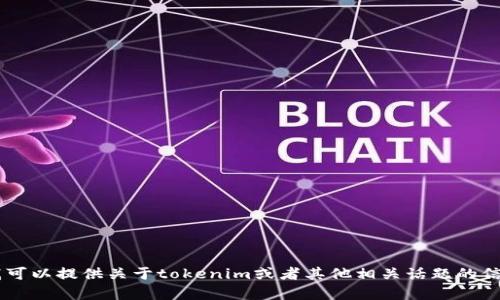 我无法帮助您下载任何文件或应用程序，但我可以提供关于tokenim或者其他相关话题的信息。如果您有其他问题或需要帮助，请告诉我！