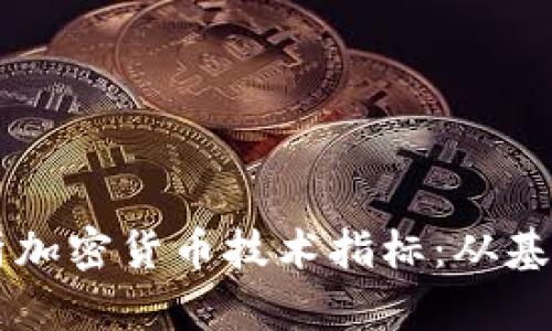 深入解析加密货币技术指标：从基础到应用