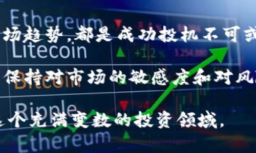   解密数字加密货币投机：风险、机会与市场动向 /  
 guanjianci 数字货币, 投机机会, 市场走势, 风险管理 / guanjianci 

一、数字加密货币的崛起
自比特币在2009年问世以来，数字加密货币如雨后春笋般出现，吸引了越来越多的投资者关注。这些虚拟货币不仅代表了一种新的支付方式，还在全球经济体中掀起了一场金融革命。投资者们开始探索各种加密货币的投机机会，计划在波动的市场中赚取丰厚的回报。

二、加密货币市场的独特特征
加密货币市场的最大特点之一便是其高度的波动性。与传统金融市场相比，数字货币的价格波动幅度更大，这为投机者提供了无限的机会。与此同时，这种波动性也伴随着无法预知的风险。

例如，某些主要的加密货币像比特币和以太坊，在某些时期的价格可以在短短几小时内暴涨或暴跌。这样的特性吸引了一部分热衷风险与回报并存的投资者，他们往往采取短期交易策略，试图从价格波动中获利。

三、投机的机制与动机
在加密货币市场中，投机的根本机制是基于市场参与者对未来价格的预期。对于许多投资者而言，控制风险、了解市场动态是进行有效投机的关键。

投机者通常会通过技术分析、市场预测和新闻报道来研究市场走向。技术分析方法包括图表分析、趋势识别和交易量研究，旨在捕捉价格波动的机会。而基本面分析则主要注重宏观经济因素、政策变化以及技术进步对数字货币的影响。

四、风险管理策略
尽管数字加密货币投机充满机遇，但风险管理同样重要。为了降低损失风险，投资者需要建立一套全面的风险管理策略。这包括确定合理的投资额度、设定止损点以及多样化投资组合。

例如，许多成功的投机者会设定一个可以承受的最大损失值，一旦损失超过该值便会自动平仓。此外，多样化投资则有助于降低单一资产价格波动所带来的风险，将资金分散在不同的数字货币上，使整体损失风险降至最小。

五、心理因素与市场情绪
投机不仅仅是经济活动，它还深受心理因素与市场情绪的影响。在市场波动剧烈时，投资者心理状态的变化会直接影响决策。恐惧和贪婪是二个强烈的情绪，能够在瞬间改变投资者的动向。

在牛市期间，投资者往往因为期待更高的回报而蜂拥进入市场。而在熊市时，恐慌情绪则会导致大量的抛售。因此，学会管理情绪和保持冷静是成功投机的重要部分。

六、挑选投资标的的技巧
在纷繁复杂的加密货币市场，选择合适的投资标的是一项重要的技能。首先，投资者应了解每种加密货币的基础技术和应用场景，确保其具有长远的价值潜力。

进一步说，市场流动性和交易量也是挑选投资标的重要考量因素。流动性高的加密货币可以更快速地买入或卖出，减少交易成本。同时，拥有较高活跃用户量的项目，通常意味着更强的市场需求。

七、关注法律法规的变化
法律法规对加密货币市场的影响不容小觑。随着市场的成熟，各国的监管政策也在不断变化。投资者需要时刻关注这些变化，因为一项新的法律可能会直接影响某种货币的价格波动。

例如，在某些国家，政府可能会对加密货币交易征收高额税费，而另一些国家则采取相对宽松的监管政策。这种差异影响了市场玩家的投资策略，导致价格的不同走势。

八、未来的趋势与机会
随着技术的不断进步和监管的逐步完善，数字加密货币市场将继续吸引更多的投资者。未来将出现更多代表实际资产的数字代币，如房地产、股票等，它们为投资者带来了全新的投机机会。

此外，Web3.0的兴起与去中心化金融（DeFi）可能会为加密市场带来新的发展机遇，促使更多投资者重新评估市场的潜在价值。不断变化的技术和市场趋势，将推动加密货币投机的深度发展。

九、小结
数字加密货币投机既是机遇也是挑战，投资者需要谨慎对待。从了解市场特征、制定风险管理策略，到关注监管变化与市场趋势，都是成功投机不可或缺的部分。同时，心理因素的影响也不容忽视，保持冷静与理性将有助于做出更明智的投资决策。

在这个快速变化的领域，灵活应变与不断学习是成功投机的关键。无论是新手还是资深投资者，把握机会的同时，要时刻保持对市场的敏感度和对风险的敬畏，才能在加密货币的世界中立于不败之地。

以上内容的撰写目的在于为想要了解数字加密货币投机的用户提供全面、深入的分析与指导，以帮助他们更好地驾驭这个充满变数的投资领域。