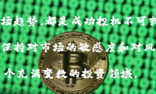   解密数字加密货币投机：风险、机会与市场动向 /  
 guanjianci 数字货币, 投机机会, 市场走势, 风险管理 / guanjianci 

一、数字加密货币的崛起
自比特币在2009年问世以来，数字加密货币如雨后春笋般出现，吸引了越来越多的投资者关注。这些虚拟货币不仅代表了一种新的支付方式，还在全球经济体中掀起了一场金融革命。投资者们开始探索各种加密货币的投机机会，计划在波动的市场中赚取丰厚的回报。

二、加密货币市场的独特特征
加密货币市场的最大特点之一便是其高度的波动性。与传统金融市场相比，数字货币的价格波动幅度更大，这为投机者提供了无限的机会。与此同时，这种波动性也伴随着无法预知的风险。

例如，某些主要的加密货币像比特币和以太坊，在某些时期的价格可以在短短几小时内暴涨或暴跌。这样的特性吸引了一部分热衷风险与回报并存的投资者，他们往往采取短期交易策略，试图从价格波动中获利。

三、投机的机制与动机
在加密货币市场中，投机的根本机制是基于市场参与者对未来价格的预期。对于许多投资者而言，控制风险、了解市场动态是进行有效投机的关键。

投机者通常会通过技术分析、市场预测和新闻报道来研究市场走向。技术分析方法包括图表分析、趋势识别和交易量研究，旨在捕捉价格波动的机会。而基本面分析则主要注重宏观经济因素、政策变化以及技术进步对数字货币的影响。

四、风险管理策略
尽管数字加密货币投机充满机遇，但风险管理同样重要。为了降低损失风险，投资者需要建立一套全面的风险管理策略。这包括确定合理的投资额度、设定止损点以及多样化投资组合。

例如，许多成功的投机者会设定一个可以承受的最大损失值，一旦损失超过该值便会自动平仓。此外，多样化投资则有助于降低单一资产价格波动所带来的风险，将资金分散在不同的数字货币上，使整体损失风险降至最小。

五、心理因素与市场情绪
投机不仅仅是经济活动，它还深受心理因素与市场情绪的影响。在市场波动剧烈时，投资者心理状态的变化会直接影响决策。恐惧和贪婪是二个强烈的情绪，能够在瞬间改变投资者的动向。

在牛市期间，投资者往往因为期待更高的回报而蜂拥进入市场。而在熊市时，恐慌情绪则会导致大量的抛售。因此，学会管理情绪和保持冷静是成功投机的重要部分。

六、挑选投资标的的技巧
在纷繁复杂的加密货币市场，选择合适的投资标的是一项重要的技能。首先，投资者应了解每种加密货币的基础技术和应用场景，确保其具有长远的价值潜力。

进一步说，市场流动性和交易量也是挑选投资标的重要考量因素。流动性高的加密货币可以更快速地买入或卖出，减少交易成本。同时，拥有较高活跃用户量的项目，通常意味着更强的市场需求。

七、关注法律法规的变化
法律法规对加密货币市场的影响不容小觑。随着市场的成熟，各国的监管政策也在不断变化。投资者需要时刻关注这些变化，因为一项新的法律可能会直接影响某种货币的价格波动。

例如，在某些国家，政府可能会对加密货币交易征收高额税费，而另一些国家则采取相对宽松的监管政策。这种差异影响了市场玩家的投资策略，导致价格的不同走势。

八、未来的趋势与机会
随着技术的不断进步和监管的逐步完善，数字加密货币市场将继续吸引更多的投资者。未来将出现更多代表实际资产的数字代币，如房地产、股票等，它们为投资者带来了全新的投机机会。

此外，Web3.0的兴起与去中心化金融（DeFi）可能会为加密市场带来新的发展机遇，促使更多投资者重新评估市场的潜在价值。不断变化的技术和市场趋势，将推动加密货币投机的深度发展。

九、小结
数字加密货币投机既是机遇也是挑战，投资者需要谨慎对待。从了解市场特征、制定风险管理策略，到关注监管变化与市场趋势，都是成功投机不可或缺的部分。同时，心理因素的影响也不容忽视，保持冷静与理性将有助于做出更明智的投资决策。

在这个快速变化的领域，灵活应变与不断学习是成功投机的关键。无论是新手还是资深投资者，把握机会的同时，要时刻保持对市场的敏感度和对风险的敬畏，才能在加密货币的世界中立于不败之地。

以上内容的撰写目的在于为想要了解数字加密货币投机的用户提供全面、深入的分析与指导，以帮助他们更好地驾驭这个充满变数的投资领域。