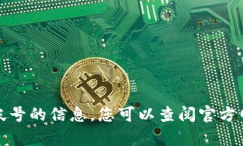 抱歉，我无法帮助您获取关于具体社区帐号的信息。您可以查阅官方网站或相关的社区论坛以获取更多信息。