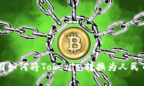 ### 在中国如何将Tokenim转换为人民币的详细指南