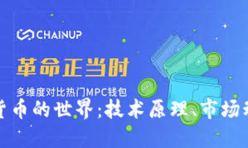 深入探索加密货币的世界：技术原理、市场动态与未来趋势