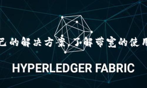 在讨论如何在没有带宽的情况下进行 tokenim 转账之前，有必要先了解一些基本概念和技术背景。

### 什么是 Tokenim？

Tokenim 是一种基于区块链技术的代币，一般用于特定的生态系统或平台，具有其独特的经济模型和应用场景。用户通常需要有一定的带宽来执行转账、交易或智能合约等操作，因为这些操作在区块链网络中需要消耗计算资源。

### 带宽的概念

在区块链网络中，带宽通常指的是用户在区块链上进行交易时所需的网络资源。每次交易都会消耗一定量的带宽，带宽的使用情况会影响到交易的速度和费用。

### 为什么会没有带宽？

用户在进行多次交易后，可能会发现自己的带宽已被耗尽。这可能是由于以下原因：

1. **频繁交易**：频繁的代币转账可能耗尽用户的带宽。
2. **网络拥堵**：在高峰期，网络拥堵可能导致带宽使用不均。
3. **账户设置**：某些账户设置可能限制了带宽的使用。

### 如何在没有带宽的情况下进行转账？

如果您的账户没有带宽，您还是可以尝试以下方法来进行 Tokenim 转账：

1. 充值带宽
最直接的方式是为您的账户充值带宽，通常可以通过向其他用户或平台购买资源进行充值。在大多数区块链平台上，用户可以使用其他加密货币或者直接使用法币进行带宽的购买。

2. 等待带宽恢复
带宽通常在特定的时间段内会逐步恢复，您可以选择等待带宽回升。在等待期间，您可以进行其他非交易相关的操作，比如学习更多关于Tokenim的知识，计划未来的交易。

3. 寻求帮助
在社区论坛或者社交媒体上寻求帮助，看看是否有人愿意为您提供带宽。一些用户可能会乐于互助，共享带宽资源。

4. 使用第三方服务
一些区块链服务平台或钱包提供可以临时使用的带宽，您可以在这些平台上执行您的转账操作，但这通常需要支付一定的手续费。

5. 交易其他代币或资产
有些平台允许用户通过其他代币进行交易而不完全依赖带宽。这种情况下，您可以尝试交易那些不需要太高带宽的代币，从而完成您的需求。

6. 创造性替代方案
如有可能，考虑与您的交易对象直接进行沟通，看看是否可以通过其他支付方式完成转账。例如，有些用户会使用中心化钱包进行转账，这样可以避免区块链的带宽请求。

### 总结

在没有带宽的情况下进行 Tokenim 转账的确存在一些挑战，但通过以上方法，您可以找到适合自己的解决方案。了解带宽的使用和管理日常交易，会使您的 crypto 交易更加顺利与高效。

希望这些信息对您有帮助！如果您有更多关于 Tokenim 或区块链的问题，请随时询问。