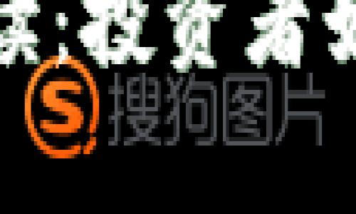 加密货币敞口的全面解读：投资者如何有效管理风险和收益