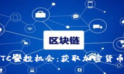 探讨Tokenim钱包的UBTC空投机会：获取加密货币奖励的步骤与注意事项