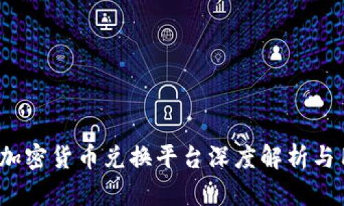 2023年最佳加密货币兑换平台深度解析与用户体验指南