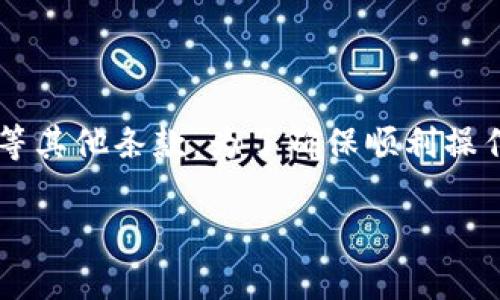 关于“Tokenim”是否可以存储美金的问题，首先我们需要了解Tokenim平台的具体功能及其业务模式。

Tokenim简介
Tokenim是一个旨在提供数字资产管理的创新平台。其核心业务包括数字货币的交易、投资组合管理、以及资产的安全存储等。随着区块链技术的发展，越来越多的用户开始关注将传统货币与数字货币结合的方式。因此，许多人好奇Tokenim是否支持存储美金等法定货币。

美金存储的可能性
一般而言，大多数数字资产交易平台主要集中在数字货币的交易和管理上，而美金等法定货币的直接存储虽然在某些平台上是可行的，但并不是所有平台都提供这样的选择。如果Tokenim提供存美金的服务，它可能会以某种方式将用户的美金转换为数字资产或代币，这样用户就可以在平台上进行更为灵活的操作。

Tokenim的资金管理方式
在Tokenim中，用户的资金管理主要通过数字钱包或者平台自有的交易系统进行。倘若Tokenim支持将美金存入平台，用户可能需要通过银行转账方式实现。这种转账通常需要一定的手续费，并且会遵循相关的金融监管法规。用户在操作前应仔细阅读相关条款，以确保了解所涉及的风险与费用。

用户体验与安全性
一旦用户决定在Tokenim上存储美金，他们会关注存款的安全性。Tokenim需要确保平台具备高水平的安全保障措施，比如加密技术、多重身份验证等，以保护用户资产不受黑客及不法分子的侵害。此外，平台还应当明确用户的存款保险政策，以让用户在资金存放期间感到安心。

实际操作流程
假若Tokenim允许美金存入，用户的实际操作流程可能包括以下步骤：
ol
li注册账户：用户首先需要在Tokenim上注册一个账户，并完成身份验证。/li
li选择存款方式：在账户设置中选择美金存款，系统会提供相应的银行信息或第三方支付机构的信息。/li
li资金转入：按照提供的指示将美金通过银行转账或其他支付方式转入指定账户。/li
li确认到账：一旦Tokenim确认到账，用户的账户余额将会相应更新。/li
/ol

结论与建议
总的来说，Tokenim是否可以存储美金取决于其具体的服务功能。如果Tokenim支持美金存储，用户不仅需要关注存款的安全，还必须留意可能的手续费、存款上限等其他条款。为了确保顺利操作，用户需要仔细阅读相关的使用说明与条款政策。同时，建议用户在选择平台时，关注其市场声誉与用户评价，通过多方比较找到最适合自己的数字资产管理平台。

在决定是否将美金存入Tokenim前，建议做好周全的调研，包括对Tokenim的合法性、流动性及其客服支持等因素的评估，确保能达到预期的操作便利与资金安全。