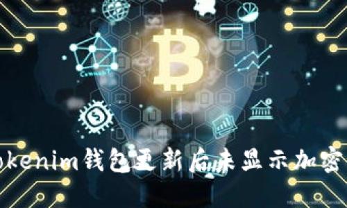 如何解决Tokenim钱包更新后未显示加密货币的问题