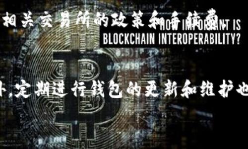   如何在Tokenim钱包中进行测试与常见问题解答 / 
 guanjianci Tokenim钱包, 测试, 常见问题, 数字资产管理 /guanjianci 

引言：Tokenim钱包简介  
在数字资产管理领域，Tokenim钱包以其用户友好的界面和强大的安全性获得了众多用户的青睐。作为一个多资产数字钱包，Tokenim支持多种加密货币的存储、发送和接收，使用户能够轻松管理他们的数字资产。然而，许多用户在使用过程中可能会遇到一些问题，尤其是在测试阶段。本文将深入探讨Tokenim钱包的测试方法以及常见问题解答，帮助用户更好地理解和使用这个工具。

Tokenim钱包的基本设置  
要开始使用Tokenim钱包，首先需要下载并安装应用。用户可以在官方网站或主要应用商店中找到它。安装后，用户需要进行初步设置，包括创建新钱包或导入已有钱包。创建新钱包时，用户会收到助记词，这是一串随机生成的单词，用以备份和恢复钱包，因此务必妥善保存这些信息。

在Tokenim钱包中进行测试  
测试Tokenim钱包的最佳方式是使用其提供的测试网络。测试网络是一种模拟环境，用户可以在其中体验应用的各种功能而不必担心损失真实资产。要连接到测试网络，用户需要在设置中选择相应选项并进行配置。  
之后，用户可以通过测试网络进行一系列操作，包括发送和接收测试代币、查看交易记录和管理账户设置等。在操作的过程中，尽量记录下每一步的体验，这不仅有助于自己掌握钱包的使用方法，也为未来解决问题提供了参考。

常见问题解答  

h41. 如何恢复Tokenim钱包？/h4  
如果用户需要恢复钱包，首先需要打开应用，并选择“导入钱包”选项。接下来，输入之前保存的助记词。确保助记词的准确性，任何一个字的错误都可能导致无法恢复钱包。  

h42. 钱包余额显示不正确？/h4  
出现这种情况时，用户首先应检查网络连接，并确认是否已经同步最新交易数据。如果问题持续存在，可以尝试退出应用并重启，或者在设置中手动同步余额。如果余额依然不正确，建议向Tokenim的客服团队寻求帮助。  

h43. 如何安全使用Tokenim钱包？/h4  
为了确保Tokenim钱包的安全，用户应遵循一些基本的安全措施：使用强密码、定期备份助记词、不随意点击未知链接以及定期更新应用软件到最新版本。这些措施可以有效降低账户被盗的风险。  

h44. 钱包遭遇黑客攻击该怎么办？/h4  
如果用户怀疑自己的钱包可能遭到黑客攻击，立即采取行动至关重要。第一步是立即更改相关账户的密码，考虑启用双重验证功能。如果资产出现异常交易，及时联系Tokenim客服团队以寻求建议和支持。同时，建议用户提高警惕，定期检查账户活动，确保所有交易都是授权的。  

h45. Tokenim钱包是否支持法币交易？/h4  
Tokenim钱包主要是一款数字资产钱包，目前不直接支持法币交易。然而，用户可以通过所支持的交易所将法币兑换为相应的加密货币，并随后转入Tokenim钱包。建议用户熟悉相关交易所的政策和手续费。  

总结：提高Tokenim钱包使用体验  
通过本文的详细介绍，我们探讨了Tokenim钱包的测试方法和常见问题解答。用户在使用Tokenim钱包时，确保遵循最佳实践，从而能更安全、更顺利地管理自己的数字资产。此外，定期进行钱包的更新和维护也是确保资金安全的重要一环。  
希望每位用户都能在Tokenim钱包的使用中获得最佳体验，不断学习和适应这个快速发展的数字货币世界。