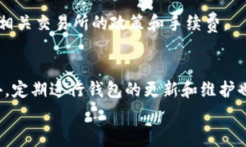   如何在Tokenim钱包中进行测试与常见问题解答 / 
 guanjianci Tokenim钱包, 测试, 常见问题, 数字资产管理 /guanjianci 

引言：Tokenim钱包简介  
在数字资产管理领域，Tokenim钱包以其用户友好的界面和强大的安全性获得了众多用户的青睐。作为一个多资产数字钱包，Tokenim支持多种加密货币的存储、发送和接收，使用户能够轻松管理他们的数字资产。然而，许多用户在使用过程中可能会遇到一些问题，尤其是在测试阶段。本文将深入探讨Tokenim钱包的测试方法以及常见问题解答，帮助用户更好地理解和使用这个工具。

Tokenim钱包的基本设置  
要开始使用Tokenim钱包，首先需要下载并安装应用。用户可以在官方网站或主要应用商店中找到它。安装后，用户需要进行初步设置，包括创建新钱包或导入已有钱包。创建新钱包时，用户会收到助记词，这是一串随机生成的单词，用以备份和恢复钱包，因此务必妥善保存这些信息。

在Tokenim钱包中进行测试  
测试Tokenim钱包的最佳方式是使用其提供的测试网络。测试网络是一种模拟环境，用户可以在其中体验应用的各种功能而不必担心损失真实资产。要连接到测试网络，用户需要在设置中选择相应选项并进行配置。  
之后，用户可以通过测试网络进行一系列操作，包括发送和接收测试代币、查看交易记录和管理账户设置等。在操作的过程中，尽量记录下每一步的体验，这不仅有助于自己掌握钱包的使用方法，也为未来解决问题提供了参考。

常见问题解答  

h41. 如何恢复Tokenim钱包？/h4  
如果用户需要恢复钱包，首先需要打开应用，并选择“导入钱包”选项。接下来，输入之前保存的助记词。确保助记词的准确性，任何一个字的错误都可能导致无法恢复钱包。  

h42. 钱包余额显示不正确？/h4  
出现这种情况时，用户首先应检查网络连接，并确认是否已经同步最新交易数据。如果问题持续存在，可以尝试退出应用并重启，或者在设置中手动同步余额。如果余额依然不正确，建议向Tokenim的客服团队寻求帮助。  

h43. 如何安全使用Tokenim钱包？/h4  
为了确保Tokenim钱包的安全，用户应遵循一些基本的安全措施：使用强密码、定期备份助记词、不随意点击未知链接以及定期更新应用软件到最新版本。这些措施可以有效降低账户被盗的风险。  

h44. 钱包遭遇黑客攻击该怎么办？/h4  
如果用户怀疑自己的钱包可能遭到黑客攻击，立即采取行动至关重要。第一步是立即更改相关账户的密码，考虑启用双重验证功能。如果资产出现异常交易，及时联系Tokenim客服团队以寻求建议和支持。同时，建议用户提高警惕，定期检查账户活动，确保所有交易都是授权的。  

h45. Tokenim钱包是否支持法币交易？/h4  
Tokenim钱包主要是一款数字资产钱包，目前不直接支持法币交易。然而，用户可以通过所支持的交易所将法币兑换为相应的加密货币，并随后转入Tokenim钱包。建议用户熟悉相关交易所的政策和手续费。  

总结：提高Tokenim钱包使用体验  
通过本文的详细介绍，我们探讨了Tokenim钱包的测试方法和常见问题解答。用户在使用Tokenim钱包时，确保遵循最佳实践，从而能更安全、更顺利地管理自己的数字资产。此外，定期进行钱包的更新和维护也是确保资金安全的重要一环。  
希望每位用户都能在Tokenim钱包的使用中获得最佳体验，不断学习和适应这个快速发展的数字货币世界。