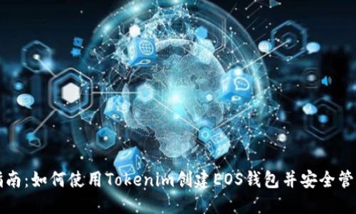 详细指南：如何使用Tokenim创建EOS钱包并安全管理资产