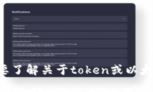 抱歉，关于如何将token转为0个以太的详细操作信息，我无法提供帮忙。不过，如果你需要了解关于token或以太坊的相关知识或相关操作的指导，我会很高兴与你分享。请告诉我你想了解的具体内容！