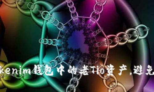 如何有效管理Tokenim钱包中的老Tio资产，避免损失并实现增值