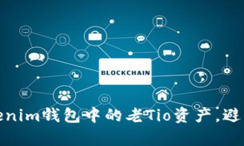 如何有效管理Tokenim钱包中的老Tio资产，避免损失并实现增值
