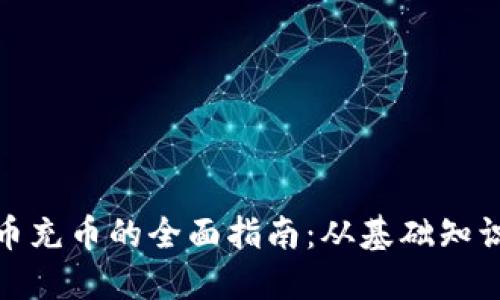 探索加密货币充币的全面指南：从基础知识到操作技巧