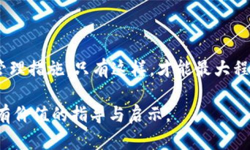   如何利用Tokenim平台安全存储比特币：操作指南与风险管理 / 
 guanjianci 比特币, Tokenim, 安全存储, 区块链 /guanjianci 

引言
在数字货币的浪潮中，比特币作为一种最早且最为知名的虚拟货币，吸引了无数投资者的关注。随着区块链技术的发展，越来越多的交易平台和钱包服务应运而生，其中，Tokenim凭借其安全性和用户友好的界面，成为了众多比特币爱好者的选择。但是，如何在Tokenim上安全、有效地存放比特币，仍然是许多用户心中的疑问。

Tokenim平台简介
Tokenim是一个综合性的区块链平台，提供了多种加密货币的交易、存储和管理服务。通过高水平的安全措施以及简洁的用户界面，Tokenim为用户提供了便捷的比特币存储解决方案。平台采用了多重加密和冷存储等技术手段，旨在保护用户的资产安全。此外，Tokenim支持多种钱包选项，包括热钱包和冷钱包，以适应不同用户对安全性和可访问性的需求。

如何在Tokenim上存放比特币
在Tokenim上存放比特币的流程其实比较简单，可以分为以下几个步骤：

h4注册账户/h4
首先，用户需访问Tokenim的官方网站，并完成注册流程。在此过程中，用户需要提供有效的电子邮件地址，以及设定强密码。注册时，Tokenim会向用户的邮箱发送验证链接，用户需点击并确认，以完成账户激活。

h4身份验证/h4
为了保障平台的安全性，Tokenim要求用户进行身份验证。这一步骤可能包括上传个人身份证明文件、自拍等。虽然这一过程可能显得繁琐，但却非常必要，能有效防止欺诈及洗钱活动。

h4设置安全措施/h4
在完成账户注册与身份验证后，用户需要设置额外的安全措施，例如启用两步验证。这一功能能够为用户的资产提供另一层保护，在每次登录时要求输入手机验证码，从而降低账号被盗的风险。

h4转入比特币/h4
用户可以通过多种方式将比特币转入Tokenim账户，例如通过其他交易所进行转账，或是从个人钱包中发送比特币。在Tokenim账户内，用户将会获得一个唯一的比特币存储地址，用于接收资金。请务必仔细核对地址，以免产生资金损失。

选择合适的钱包类型
在Tokenim平台上，用户可以选择不同类型的钱包来存放比特币。

h4热钱包/h4
热钱包是指在线钱包，便于随时随地访问与交易。Tokenim提供的热钱包方便且容易使用，适合频繁交易的用户。然而，由于热钱包连接互联网，安全性相对较低，用户在使用时需谨慎，确保账户安全设置得当。

h4冷钱包/h4
冷钱包则是离线存储的方式，如硬件钱包或纸钱包。这种方式相较于热钱包安全性更高，适合长期持有比特币的投资者。用户在选择冷钱包时，可以参考市面上获得较好口碑的硬件钱包，例如Ledger或Trezor等。虽然冷钱包不方便频繁交易，但其确保了用户资产的安全。

风险管理及安全注意事项
在使用Tokenim或其他比特币存储平台时，用户需时刻保持警觉，采取必要的安全措施，以降低潜在风险。

h4保持软件更新/h4
确保Tokenim应用程序及时更新至最新版本，开发团队会定期发布更新，以修复潜在的安全漏洞及提升用户体验。

h4谨防网络钓鱼/h4
虽然Tokenim平台本身是安全的，但网络钓鱼攻击层出不穷，用户需警惕邮件、短信或其他渠道中伪装成Tokenim的诈骗信息，务必核实信息的真实性。

h4定期检查账户活动/h4
用户应定期检查Tokenim账户的活动记录，若发现可疑操作或未授权的交易，需立即采取措施，如更改密码并联系Tokenim客服。

常见问题解答
以下是用户在使用Tokenim存放比特币时常见的一些问题及解答：

h4我可以在Tokenim上存放其他加密货币吗？/h4
是的，Tokenim支持多种加密货币，用户可以在同一个平台上管理多种数字资产。

h4如何确保我的资产安全？/h4
建议用户启用两步验证、定期更改密码，并选择冷钱包进行长期存储。

h4如果我忘记密码该怎么办？/h4
Tokenim提供密码找回功能，用户需通过注册时的邮箱来重置密码，确保安全问题的答案准确无误。

结语
综上所述，Tokenim为用户提供了一个安全、便捷的平台来存储比特币。在使用的过程中，用户不仅要掌握具体操作步骤，还需时刻保持安全意识，采取必要的风险管理措施。只有这样，才能最大程度地保障用户的资产安全，实现稳健的投资回报。

未来，随着区块链技术的不断进步和发展，相信会有更多的创新解决方案应运而生，为数字货币的存储和交易带来便利。希望本文能为你的Tokenim使用旅程提供有价值的指导与启示。