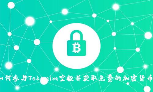 如何参与Tokenim空投并获取免费的加密货币？