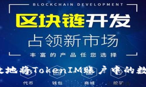 如何安全高效地将TokenIM账户中的数字资产转出？