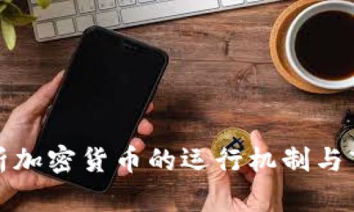 全面分析加密货币的运行机制与市场动态