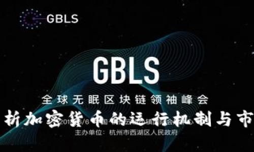 全面分析加密货币的运行机制与市场动态