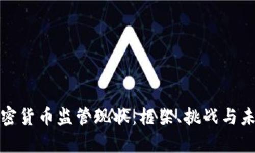 全球各国加密货币监管现状：框架、挑战与未来发展趋势