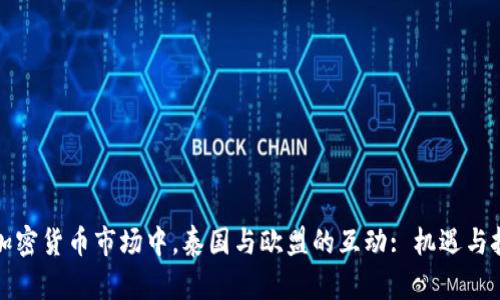 在全球加密货币市场中，泰国与欧盟的互动: 机遇与挑战解析
